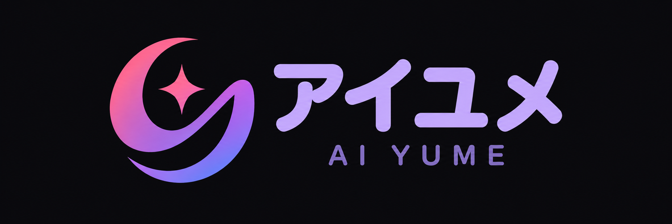 アイユメ
